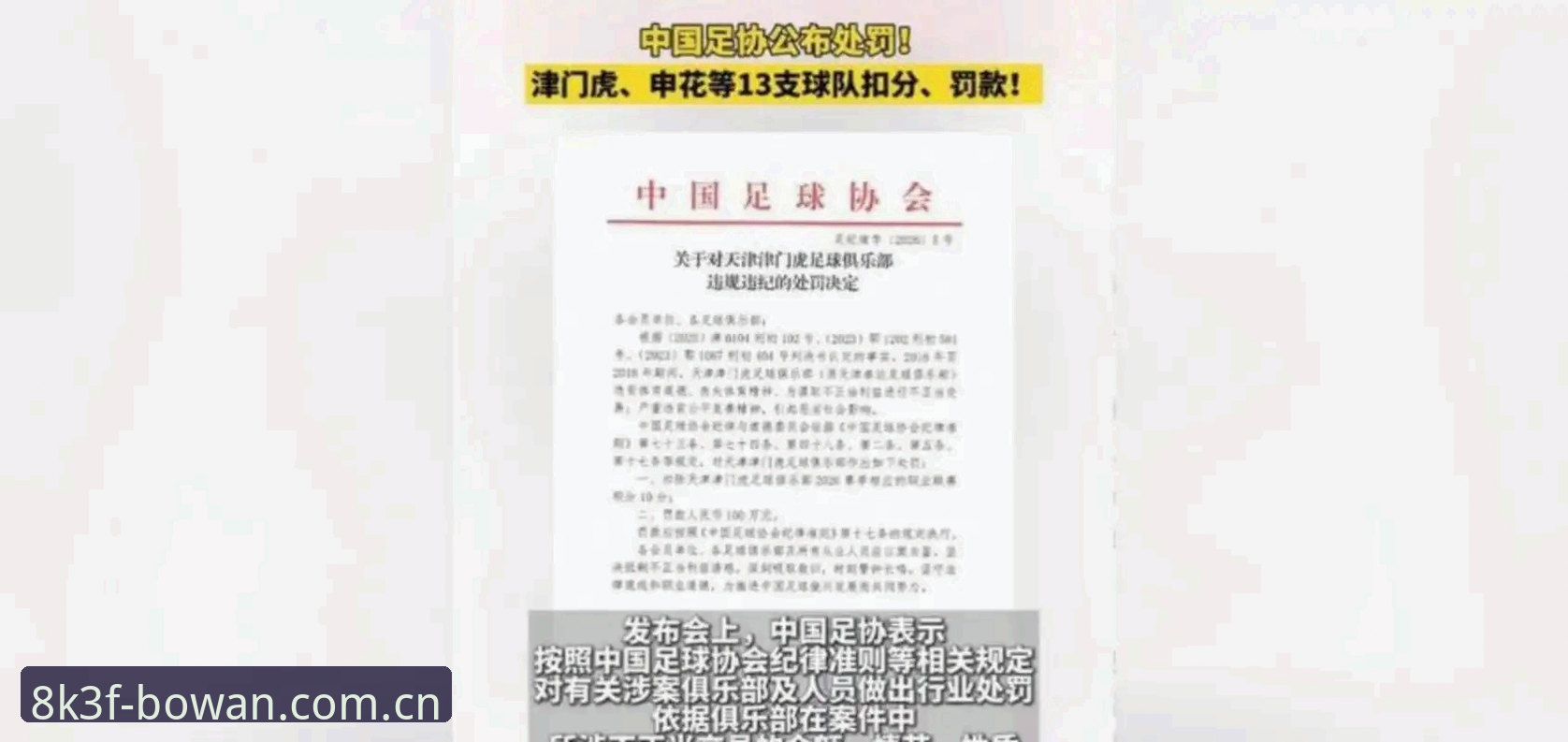 足协第三批禁足名单公布，65人受罚背后有哪些不为人知的操作？